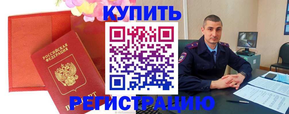 прописка штамп в Ачинске